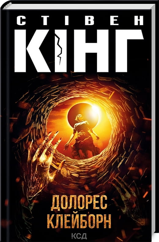 Обложка украинской книги "Долорес Клейборн" от Sovabooks, жанр фантастика, детектив и триллер, изображение на обложке.