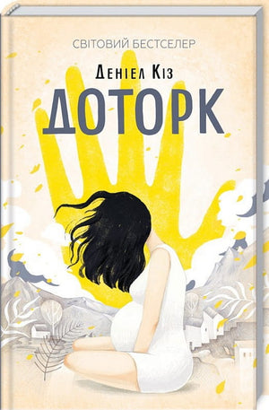 Обложка украинской современной художественной книги "Доторк" Деніела Кіза, изданной Sovabooks, изображение на фоне с названием книги.