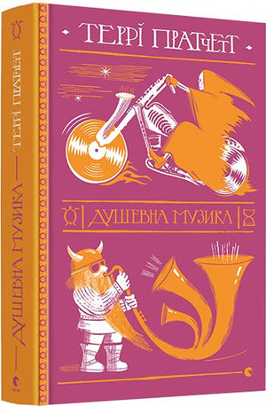 Фантастическая книга "Душевна музика" Терри Пратчетт на украинском языке, издание Sovabooks, обложка с иллюстрациями