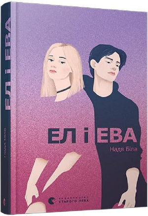 Детская книга "Ел і Ева (Надія Біла)" украинская книжка для детей, изображение обложки с иллюстрациями