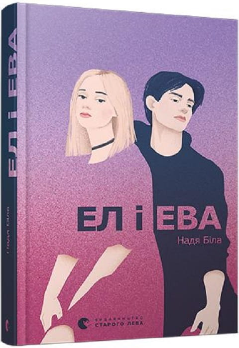 Украинская детская книга "Ел і Ева" из серии Sovabooks, яркая иллюстрированная обложка и страницы внутри