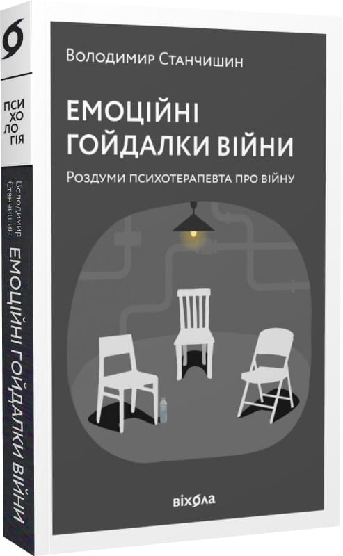 Психологическая книга «Емоційні гойдалки війни» от Sovabooks с размышлениями психотерапевта о войне и эмоциях.