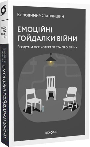 Психологическая книга «Емоційні гойдалки війни» Володимира Станчишина о психологических аспектах войны, издана Sovabooks.