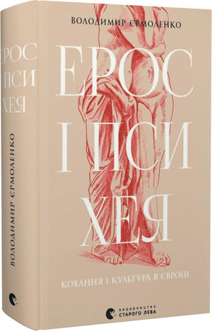 Книга "Ерос і Психея" Володимира Єрмоленка о коханні і культурі Європи, обкладинка українського нон-фікшн з мистецтва та культури