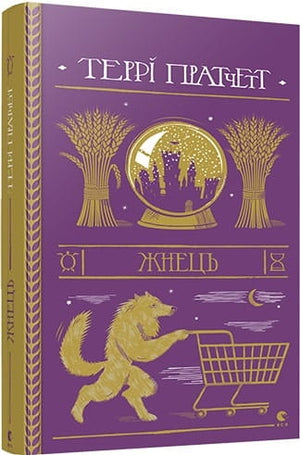 Обложка книги "Жнець" Терри Пратчетта, украинский фантастический и научно-фантастический роман, изданный Sovabooks.