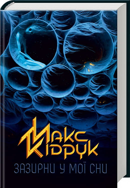 Обложка украинской книги "Зазирни у мої сни" Макса Кідрука, художественный роман с элементами триллера и напряжения