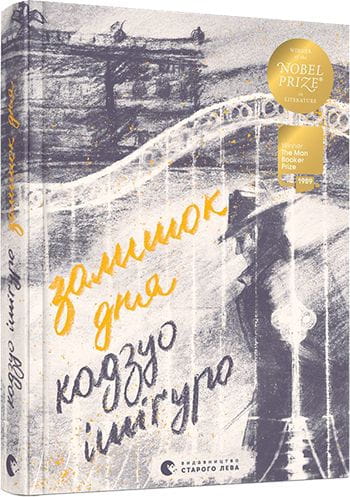 Книга Залишок дня Кадзуо Ішіґуро | SOVABOOKS