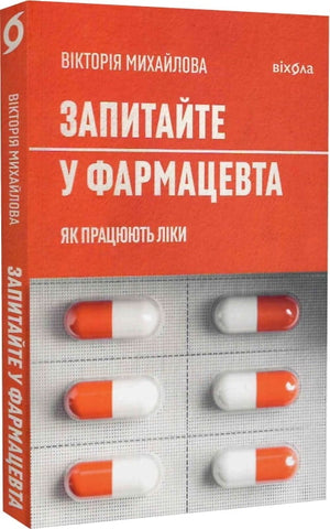 Книга "Запитайте у фармацевта. Як працюють ліки" Вікторії Михайлової, не художня література про медицину та здоров'я