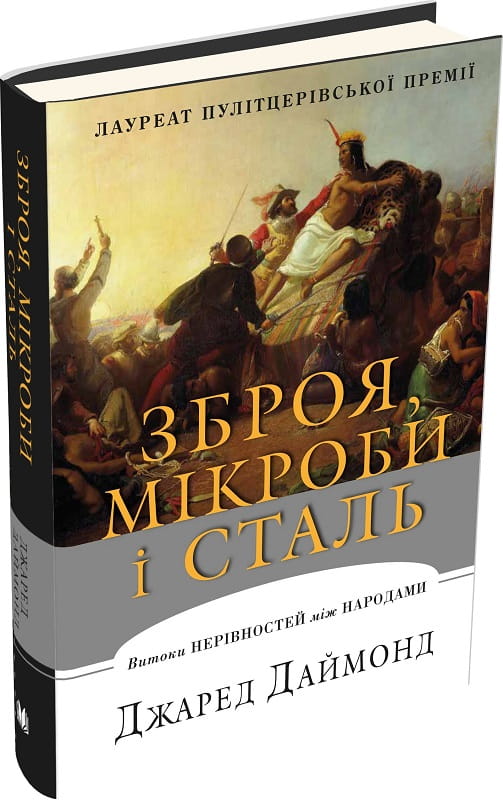 Книга "Зброя, мікроби і сталь" від Sovabooks, українська історична та соціологічна література, обкладинка з назвою.