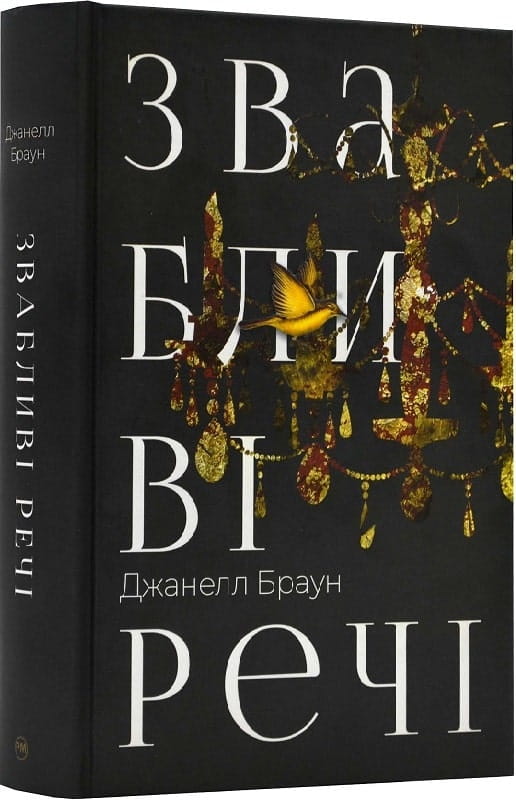 Совабукс — современная украинская художественная книга "Звабливі речі" с ярким обложкой и страницами внутри