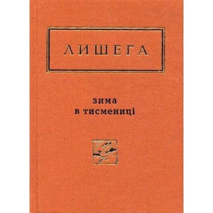 Украинская художественная книга "Зима в Тисмениці" Олега Лишеги, классика украинской литературы, изображение обложки от Sovabooks