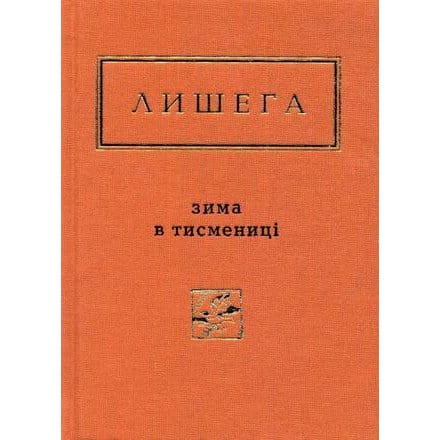Украинская художественная книга "Зима в Тисмениці" Олега Лишеги, классика украинской литературы, изображение обложки от Sovabooks