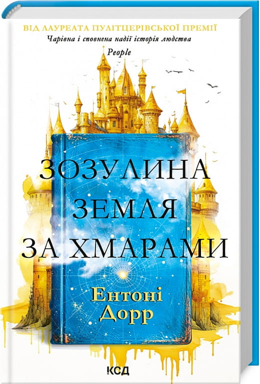 Современная украинская художественная книга "Зозулина земля за хмарами" от Sovabooks, обложка с изображением неба и земли.