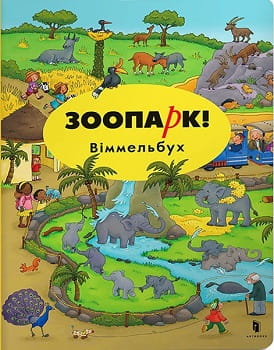 Детская книга "Зоопарк! Віммельбух" мини от Sovabooks с яркими иллюстрациями животных и приглашающая к изучению зоопарка