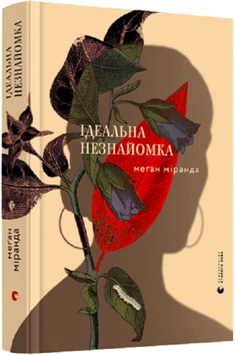Обложка книги "Ідеальна незнайомка" от Sovabooks, украинский триллер и детектив с загадочным сюжетом