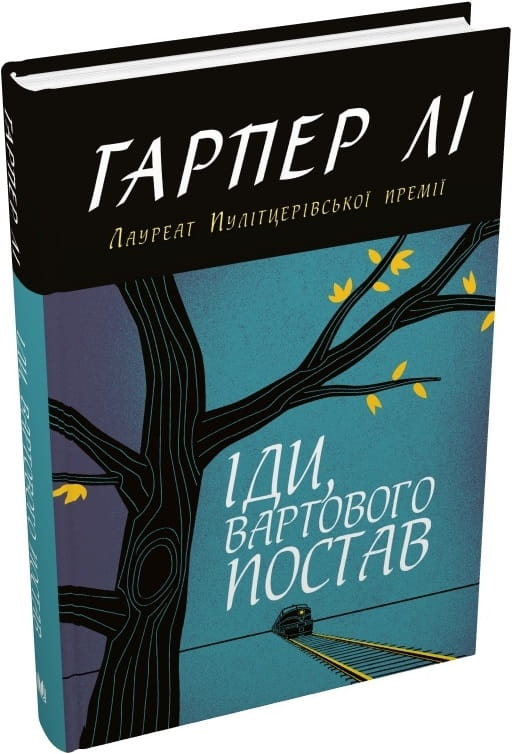 Книга "Іди, вартового постав" — тверда обкладинка, класика української художньої літератури, видання Sovabooks
