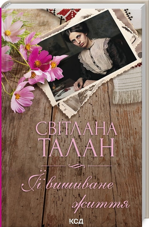 Обложка книги "ЇЇ вишиване життя" — современная украинская художественная литература, иллюстрация на фоне ткани и вышивки.