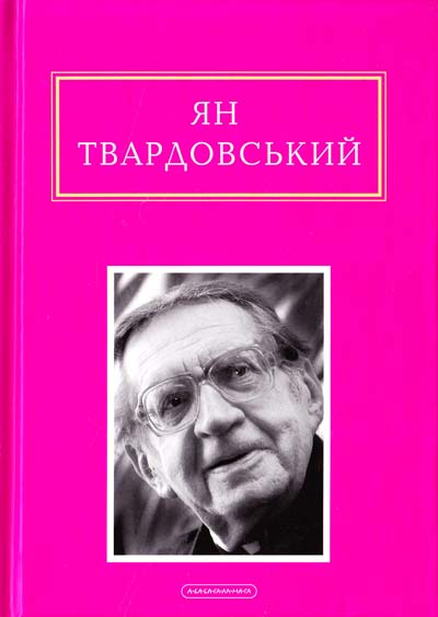 Обложка книги Ян Твардовський «Інша молитва», украинская художественная классика, издание Sovabooks