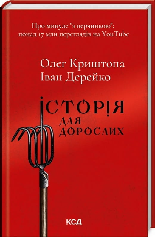 Украинская книга "Історія для дорослих" от Sovabooks, издание по истории, политике и социологии, обложка на изображении.