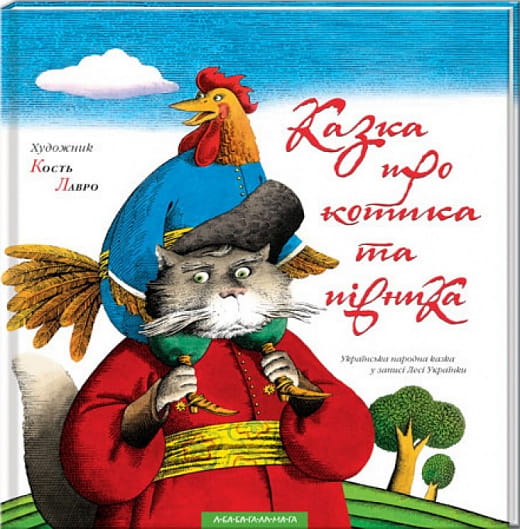 Детская украинская книга "Казка про котика та півника" от Sovabooks, яркая иллюстрированная обложка для детей.