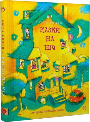 Детская книга "Казки на ніч" Люсі Робін и Арсен Джанікян, украинские сказки для детей, издание Sovabooks