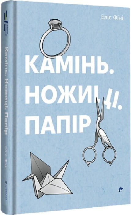 Современная украинская художественная книга "Камень. Ножницы. Бумага" от Sovabooks, изображение обложки и страниц.