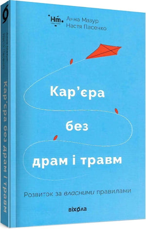 Книга "Кар'єра без драм і травм" Анна Мазур і Настя Пасенко, українська психологічна нон-фікшн.