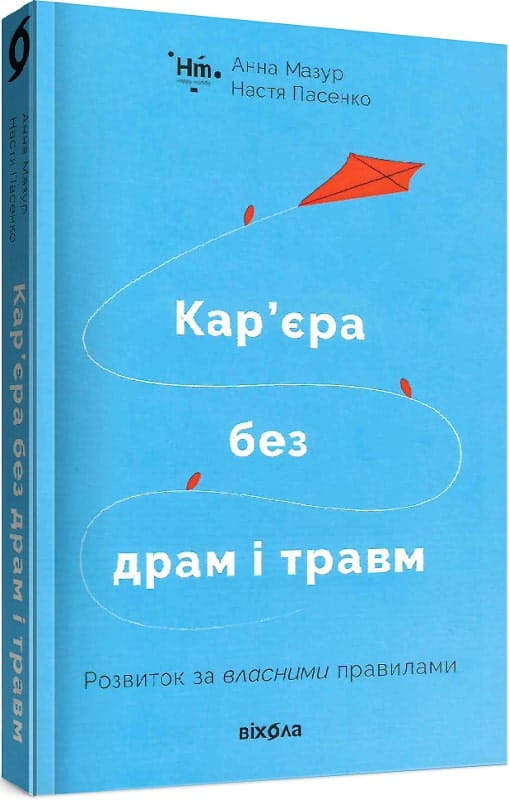 Книга "Кар'єра без драм і травм" від Sovabooks — українська нон-фікшн психологія про розвиток і особистісний ріст