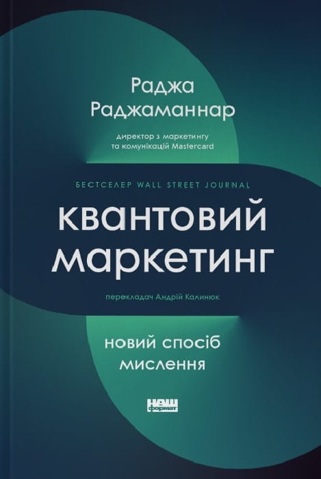 Обложка книги "Квантовий маркетинг. Новий спосіб мислення" от Sovabooks, украинская бизнес-литература по маркетингу и экономике