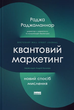 Книга "Квантовий маркетинг" Раджа Раджаманнарар, украинская бизнес-нон-фикшн, изображение обложки и название.