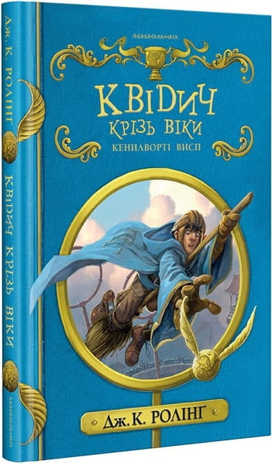 Детская книга "Квідич крізь віки" из серии «Гаррі Поттер» от Sovabooks, Обкладинка с изображением из серии.