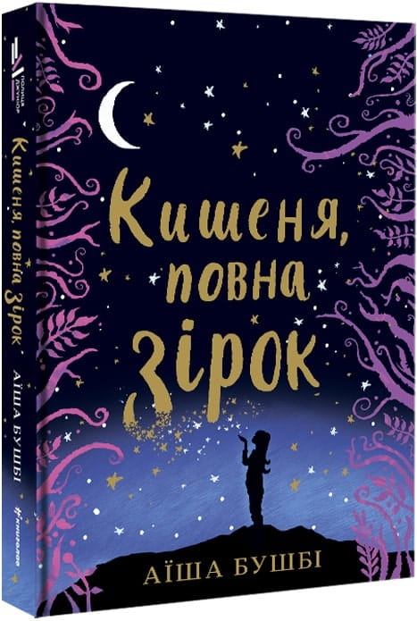 Детская книга "Кишеня, повна зірок" от Sovabooks с яркой иллюстрацией на обложке и изображением звезд и детей.