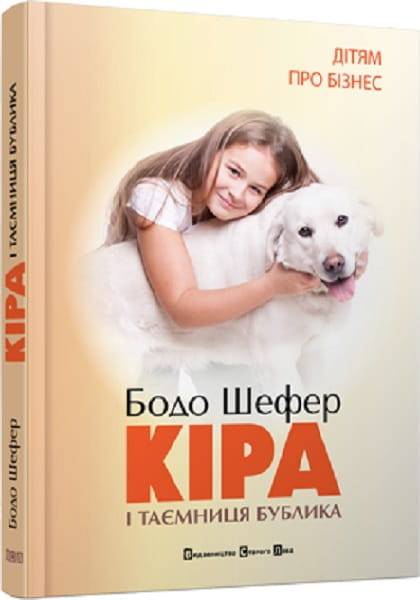 Дитячая украинская книга «Кіра і таємниця Бублика» от Sovabooks, иллюстрация на обложке, яркое и привлекательное изображение.