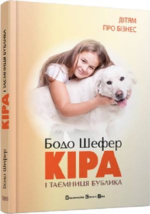 Дитяча українська книга "Кіра і таємниця Бублика" Бодо Шефер на сторінках з ілюстраціями, видання Sovabooks