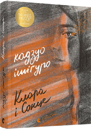 Современная украинская художественная книга "Клара і Сонце" Кадзуа Ішіґуро, изображение обложки, иллюстрации и название