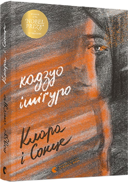 Современная украинская художественная книга "Клара и Сонце" от Sovabooks, обложка с ярким дизайном, изображение книги