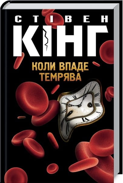 Обложка книги «Коли впаде темрява» от Sovabooks, жанр фантастика, триллер и загадка, темное изображение книги на фоне.