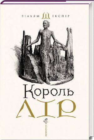 Українська книжка "Король Лір" Вільяма Шекспіра, класика драматургії, у перекладі Владислава Єрка, видання Sovabooks