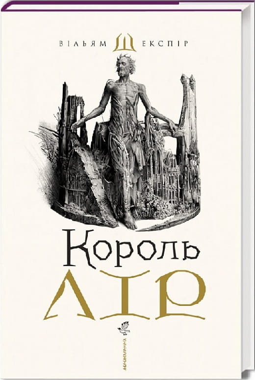 Обложка книги "Король Лір" украинской художественной классики от Sovabooks, изображение на белом фоне