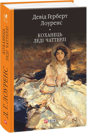 Украинская книга "Коханець леді Чаттерлі" Девіда Герберта Лоуренса, классика світової літератури, у твердій обкладинці.