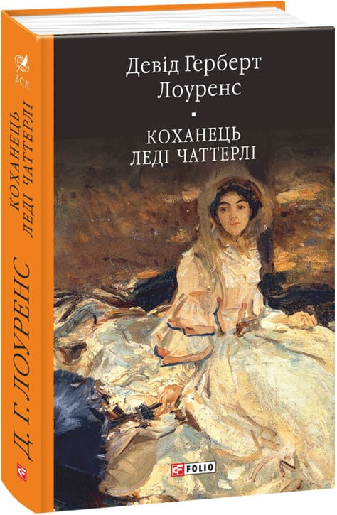 Обкладинка книги "Коханець леді Чаттерлі" з українською класикою від Sovabooks, ілюстрація на обкладинці.