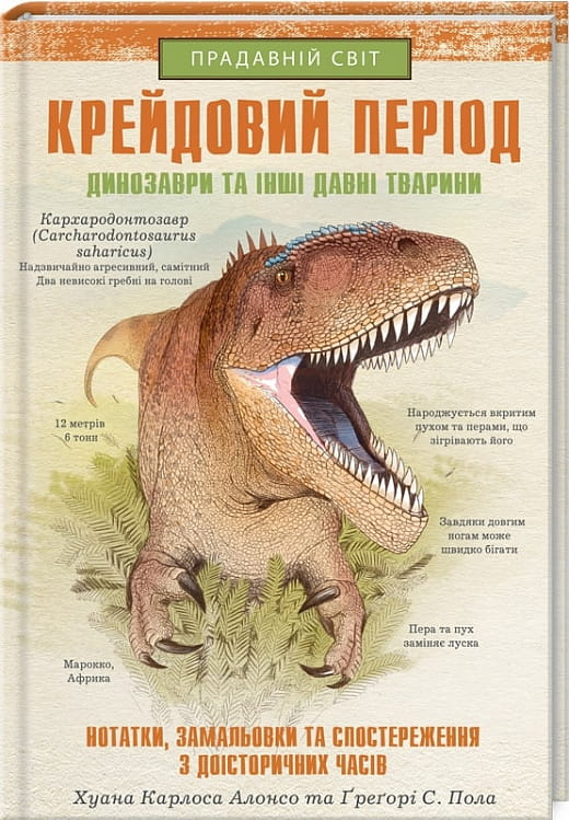 Дитяча книга "Крейдовий період" про динозаврів та прадавніх тварин, ілюстрована з яскравими зображеннями, для дітей.