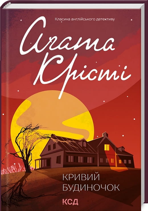 Украинская книга "Кривий будиночок" от Sovabooks, художественный роман с элементами мистики и напряжения, обложка.