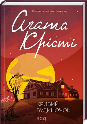 Обложка книги "Кривий будиночок" Аґата Крісті, украинский роман в жанре детектив, триллер и саспенс, издательство Sovabooks