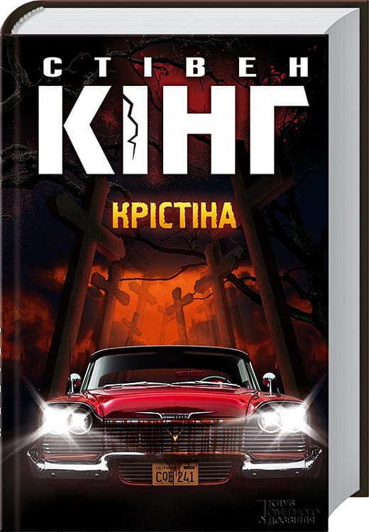 Обложка книги "Крістіна" от Sovabooks — украинский роман в жанре фантастики, триллера и детектива с загадочной сюжетом.