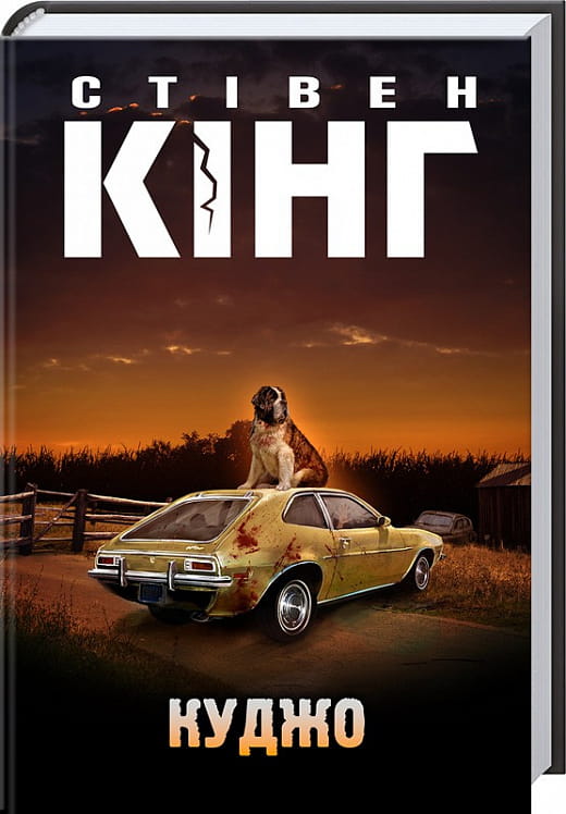 Книга Куджо Стівен Кінг | SOVABOOKS
