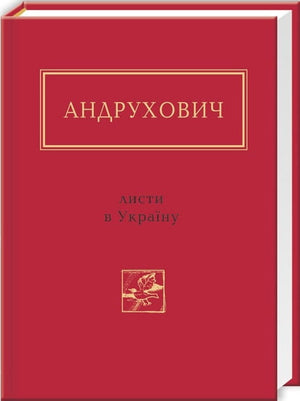 Книга Юрій Андрухович: Листи в Україну, украинская художественная классика, издана Sovabooks, изображение обложки.