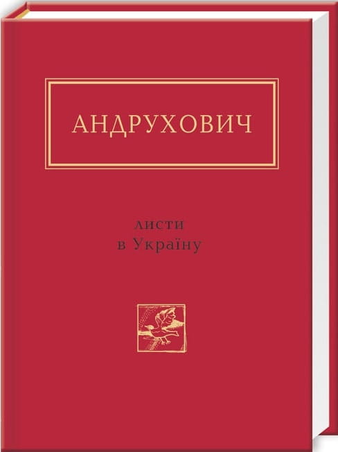 Книга Юрій Андрухович: Листи в Україну, украинская художественная классика, издана Sovabooks, изображение обложки.