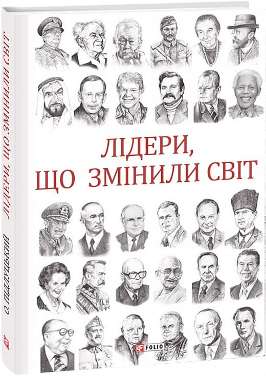 Книга "Лідери, що змінили світ" від Sovabooks, українська не художня психологічна література, обкладинка з назвою.