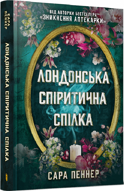 Обложка книги "Лондонська спіритична спілка" від Sovabooks, український роман у жанрі детектив, містика та трилер.